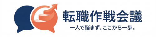 転職作戦会議
