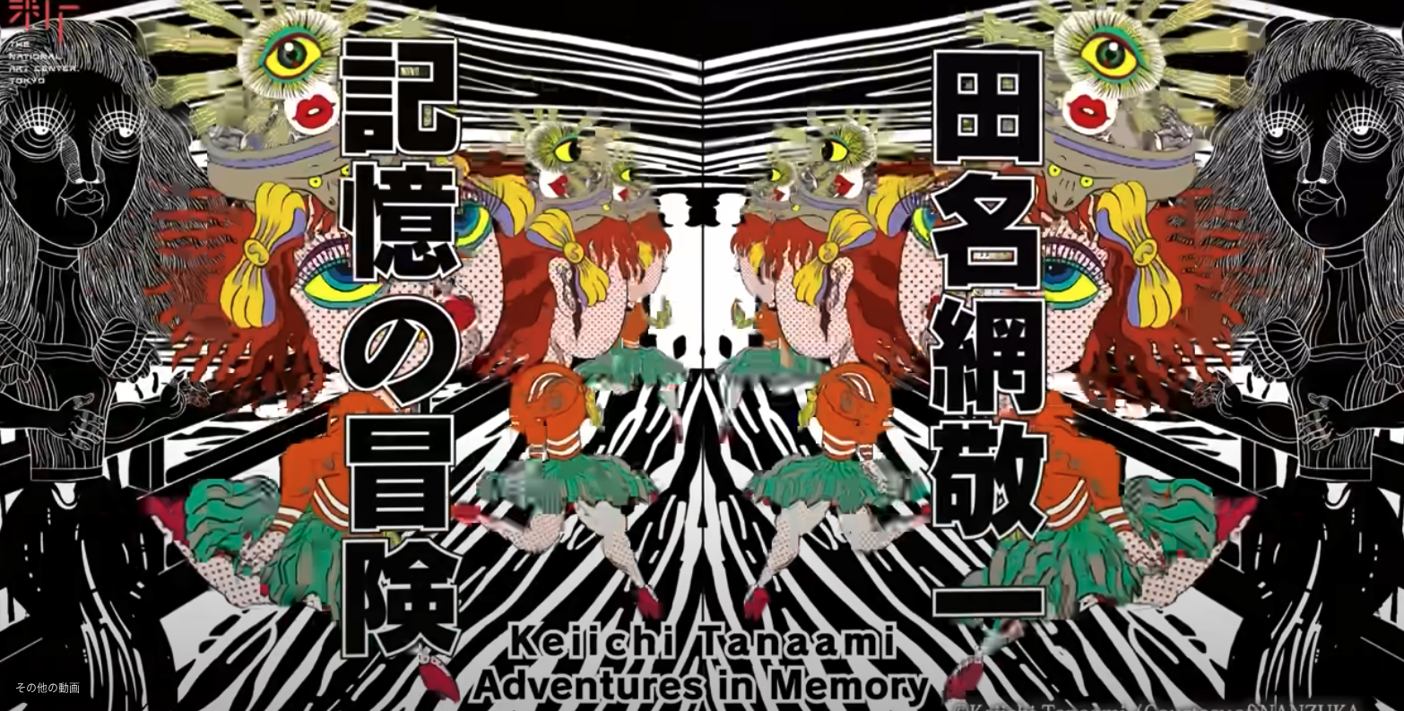 田名網敬一 記憶の冒険